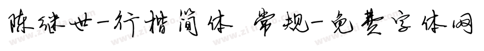陈继世-行楷简体 常规字体转换